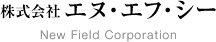 株式会社エヌ・エフ・シー New Field Corporation